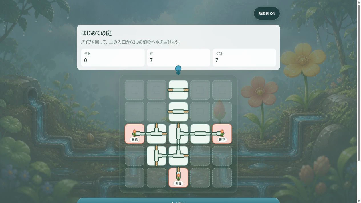 5×5のパイプ盤面。入口から3つの植物へ水路をつなぐ