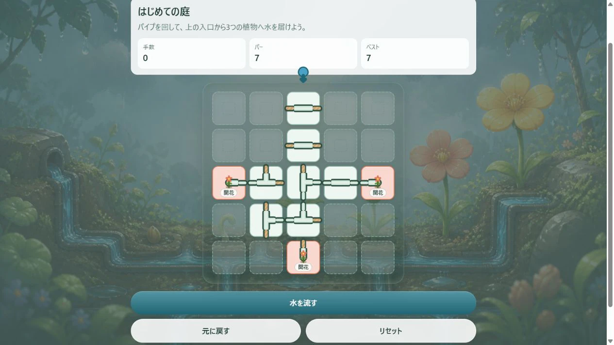 水を流す前の5×5パイプ盤面