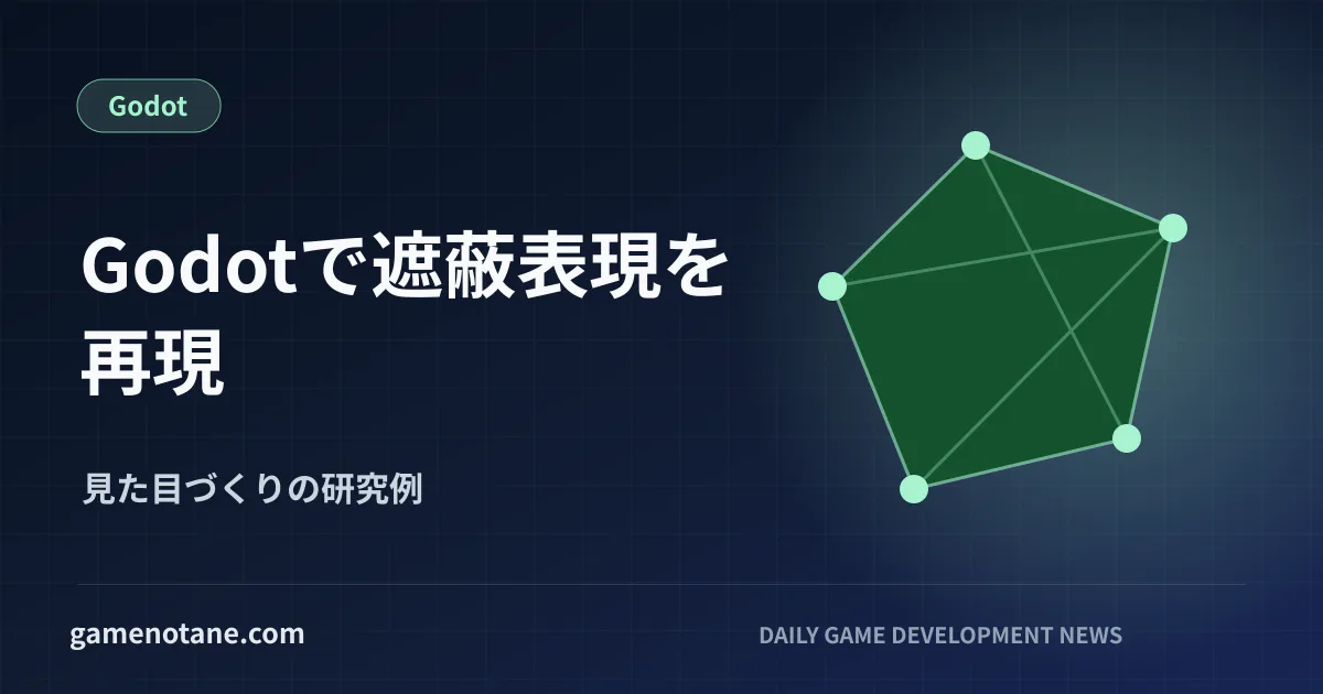 GodotでRPG風の遮蔽表現を再現した事例を示すイメージ