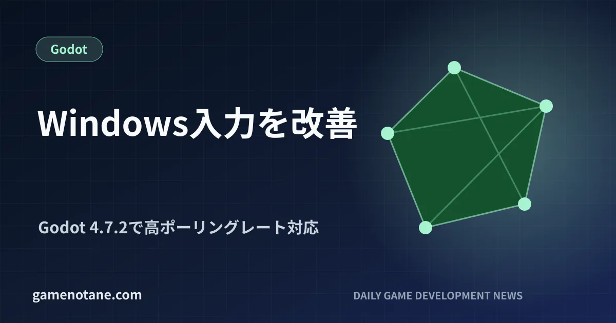 Godot 4.7.2でWindowsの高ポーリングレートマウス問題を修正したことを示すアイキャッチ