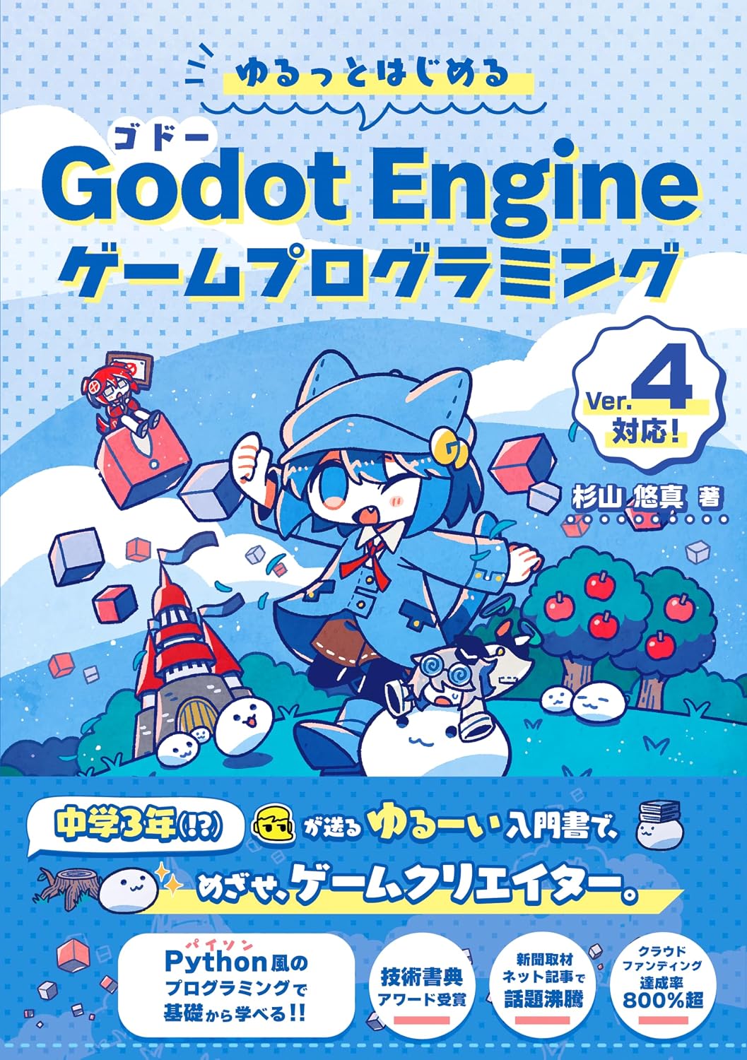 ゆるっとはじめる Godot Engine ゲームプログラミングの表紙