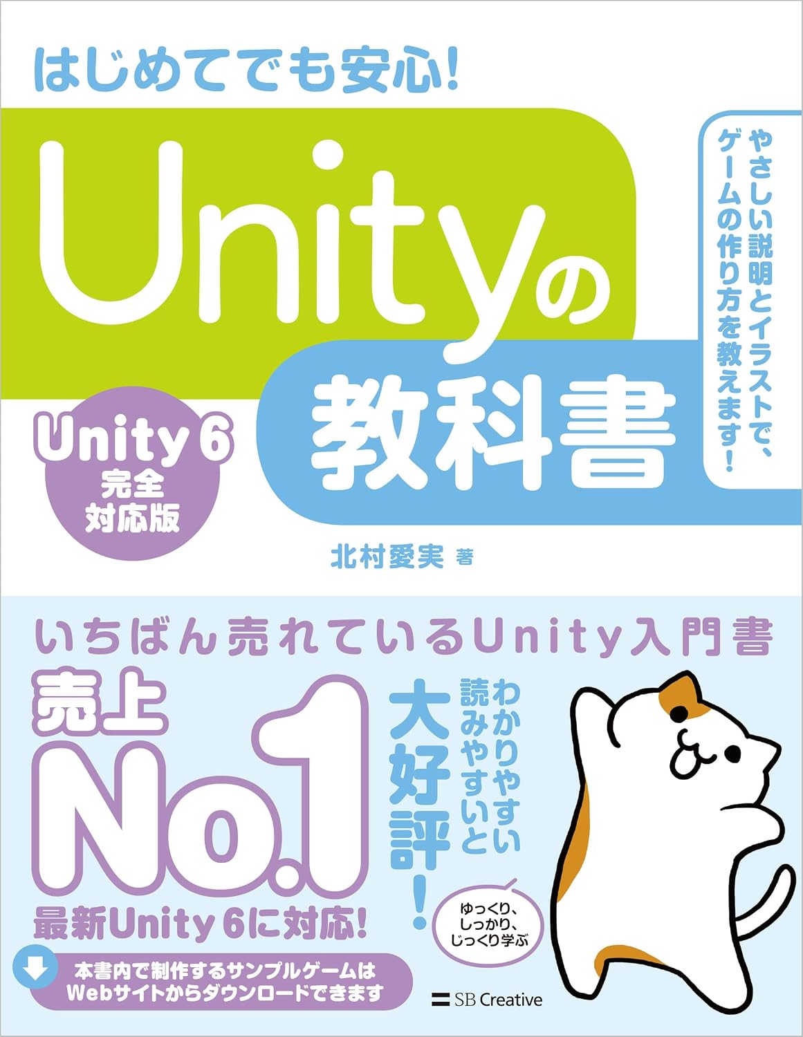 Unityの教科書 Unity 6完全対応版の表紙
