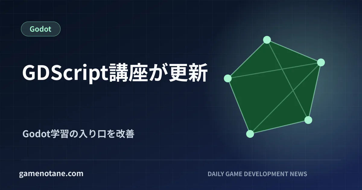 Godot向けGDScript入門講座の更新を伝えるアイキャッチ