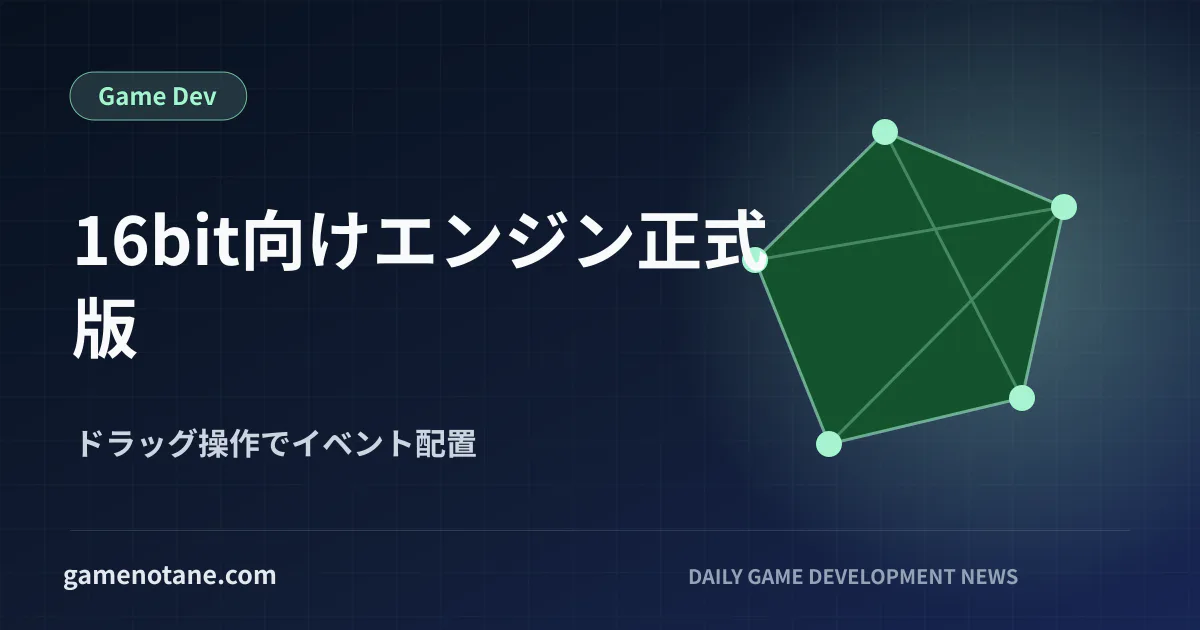 16bitレトロゲーム向けゲームエンジンMD Engineの正式リリースを示すイメージ