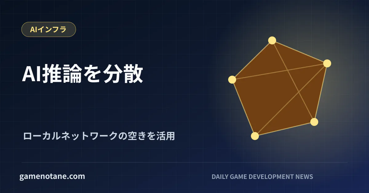 ローカルネットワーク上の複数PCへAI推論処理を分散するイメージ