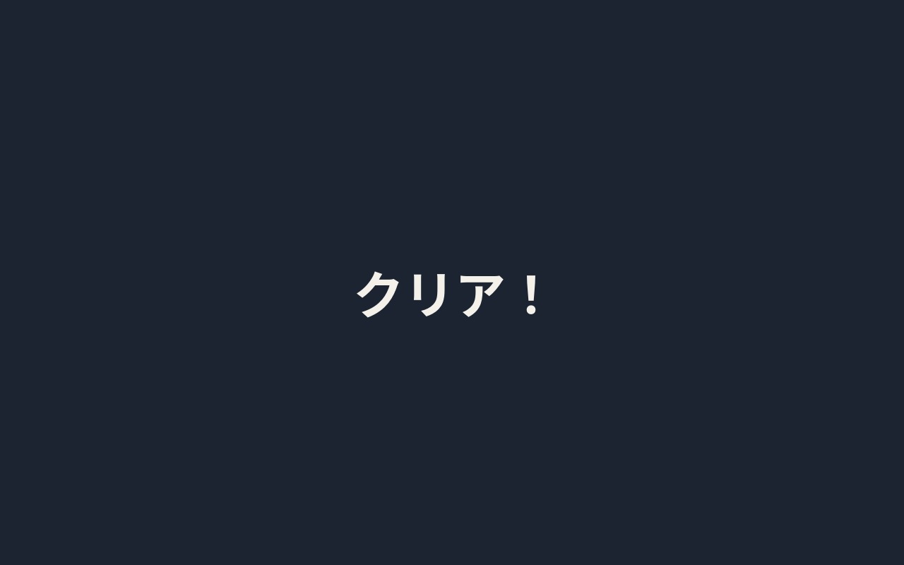 的がすべて消え、クリアと表示された画面