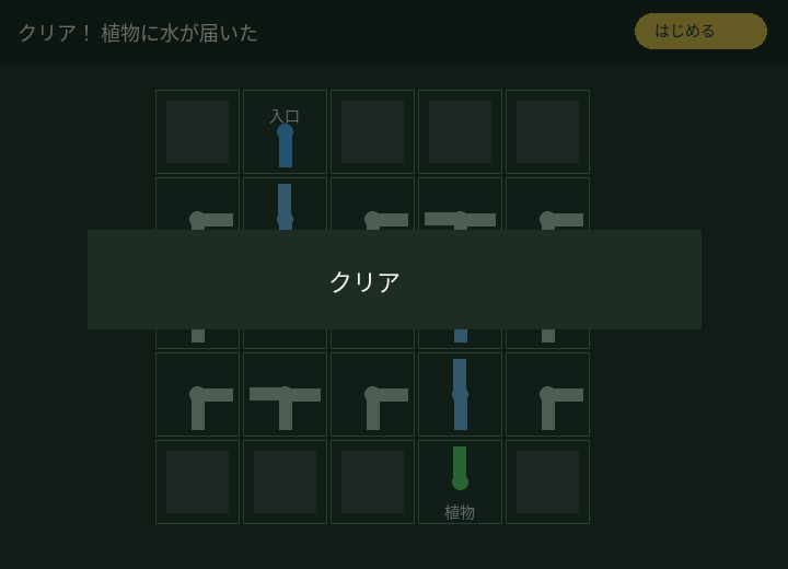 クリア画面。水が届いたパイプが強調される