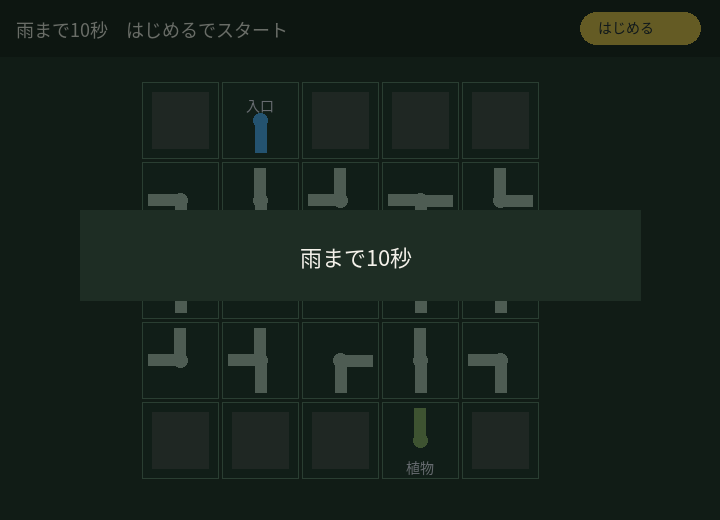 雨まで10秒の開始画面。5×5のパイプ盤と入口・植物