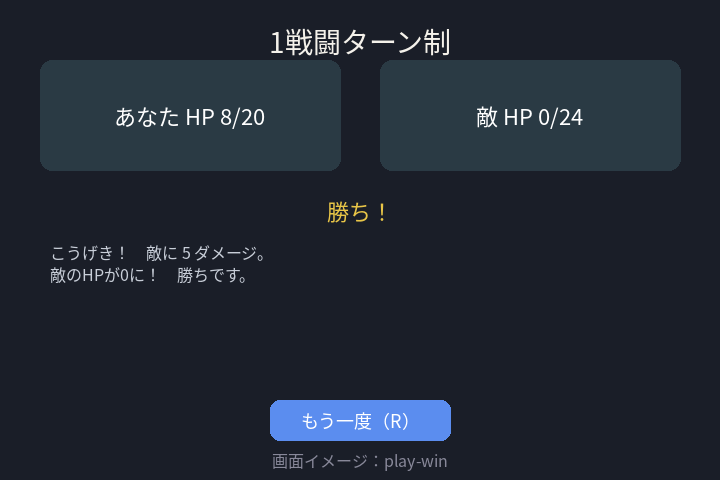 勝利画面。敵HP0ともう一度ボタン
